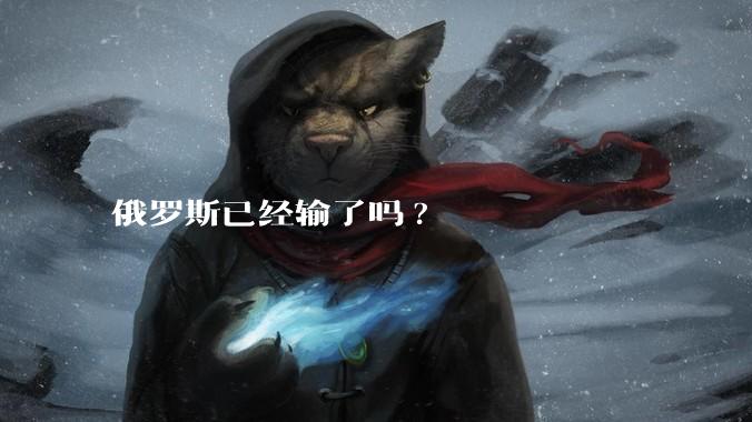俄罗斯已经输了吗?
