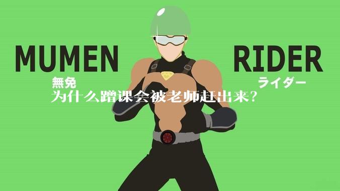 为什么蹭课会被老师赶出来？