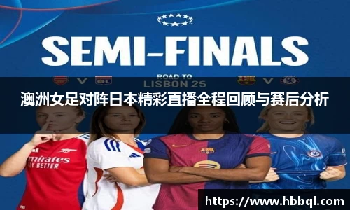 澳洲女足对阵日本精彩直播全程回顾与赛后分析