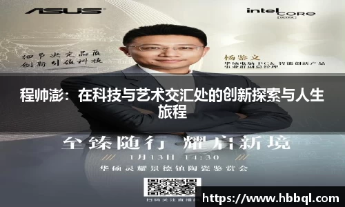 程帅澎：在科技与艺术交汇处的创新探索与人生旅程