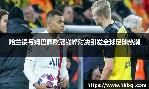 哈兰德与姆巴佩欧冠巅峰对决引发全球足球热潮