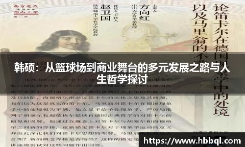 韩硕：从篮球场到商业舞台的多元发展之路与人生哲学探讨