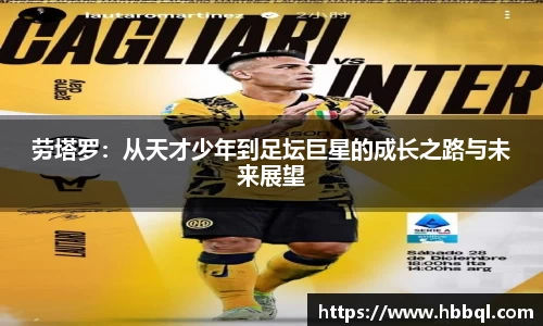 劳塔罗：从天才少年到足坛巨星的成长之路与未来展望