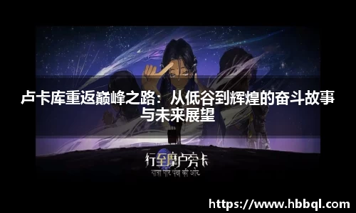 卢卡库重返巅峰之路：从低谷到辉煌的奋斗故事与未来展望