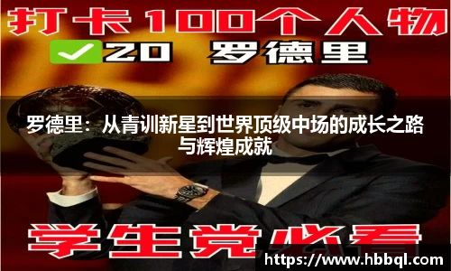罗德里：从青训新星到世界顶级中场的成长之路与辉煌成就