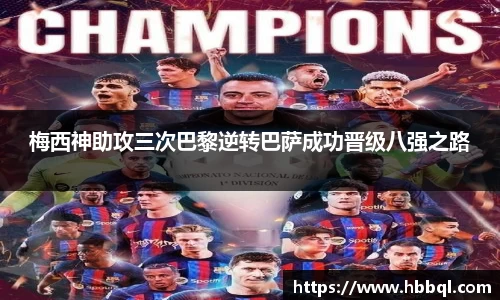 梅西神助攻三次巴黎逆转巴萨成功晋级八强之路