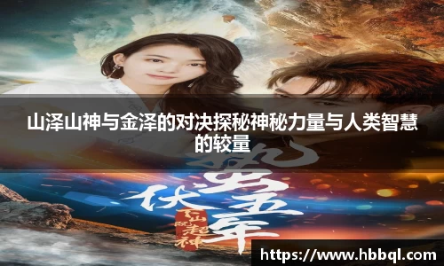 山泽山神与金泽的对决探秘神秘力量与人类智慧的较量