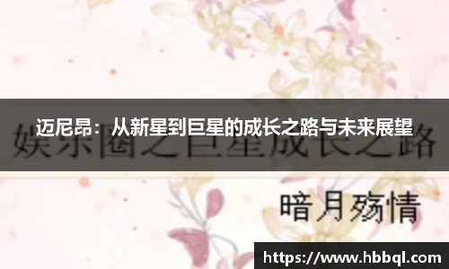 迈尼昂：从新星到巨星的成长之路与未来展望