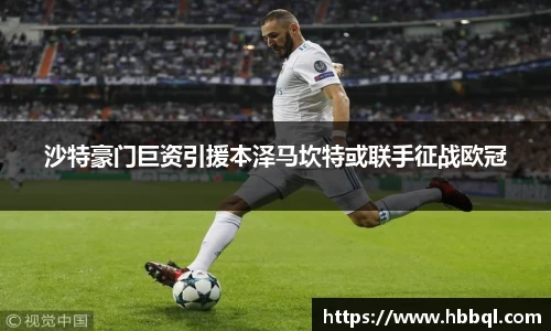 沙特豪门巨资引援本泽马坎特或联手征战欧冠