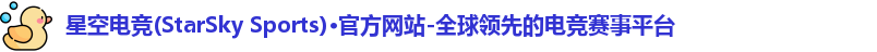 星空电竞